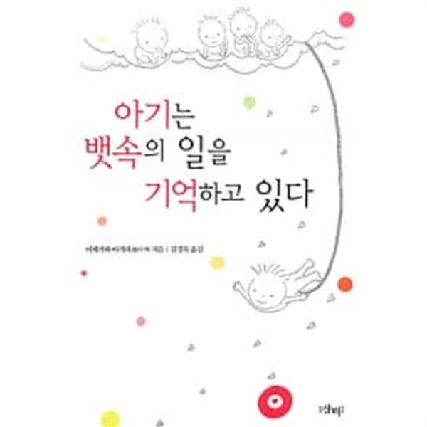 아기는 뱃속의 일을 기억하고 있다 ★