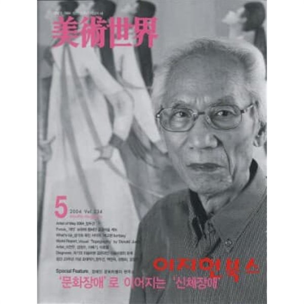 월간 미술세계 (2004. 5 /통권234호)