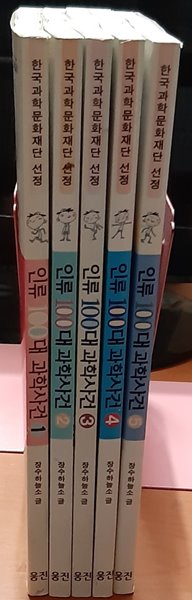 인류 100대 과학사건 1-5