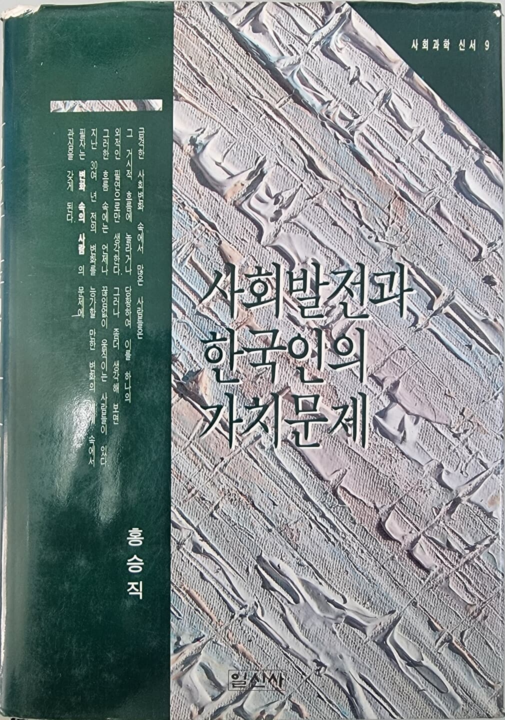 사회발전과 한국인의 가치문제 (사회과학 신서 9)