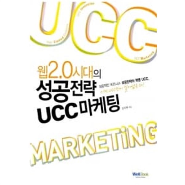 웹2.0 시대의 성공전략 UCC 마케팅 ★