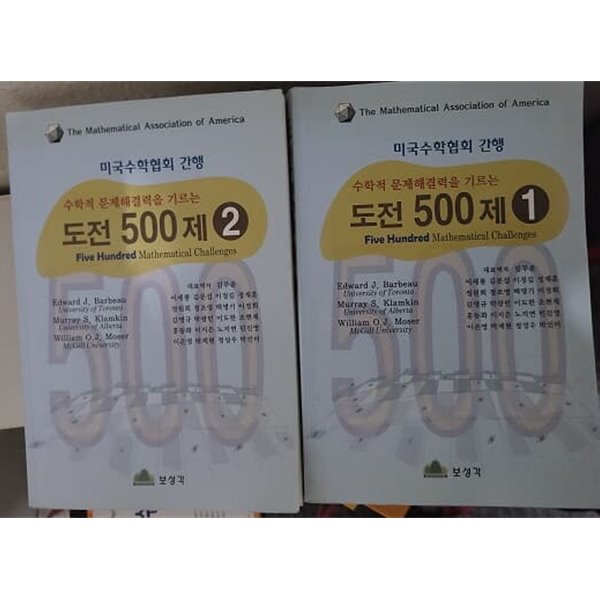 중고도서 수학적 문제해결력을 기르는 도전 500제 1.2권