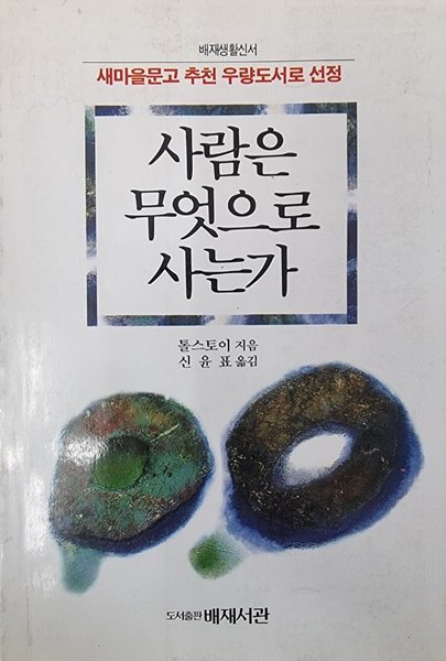 사람은 무엇으로사는가