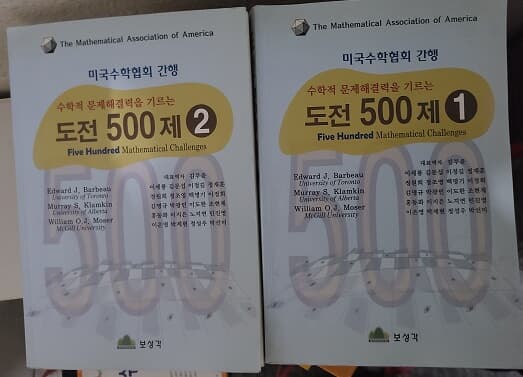 중고도서 수학적 문제해결력을 기르는 도전 500제 1.2권