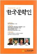 한국문학인 2019 여름- 47호