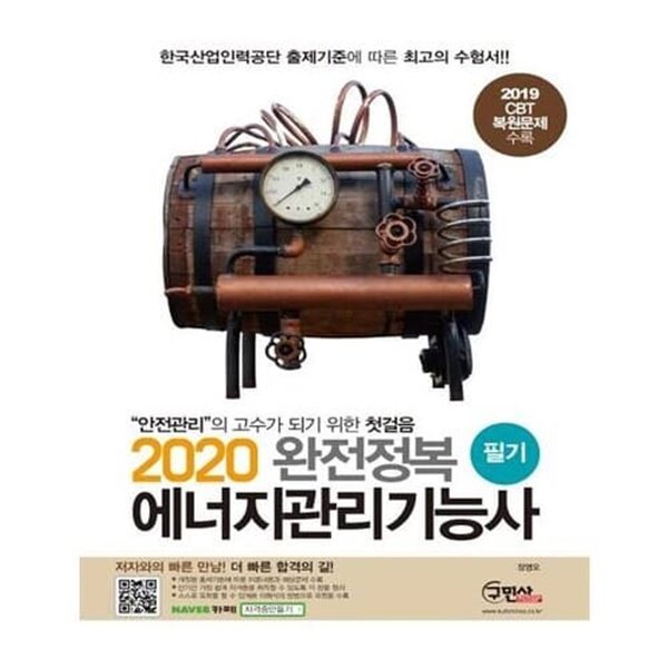 2020 완전정복 에너지관리기능사(필기)