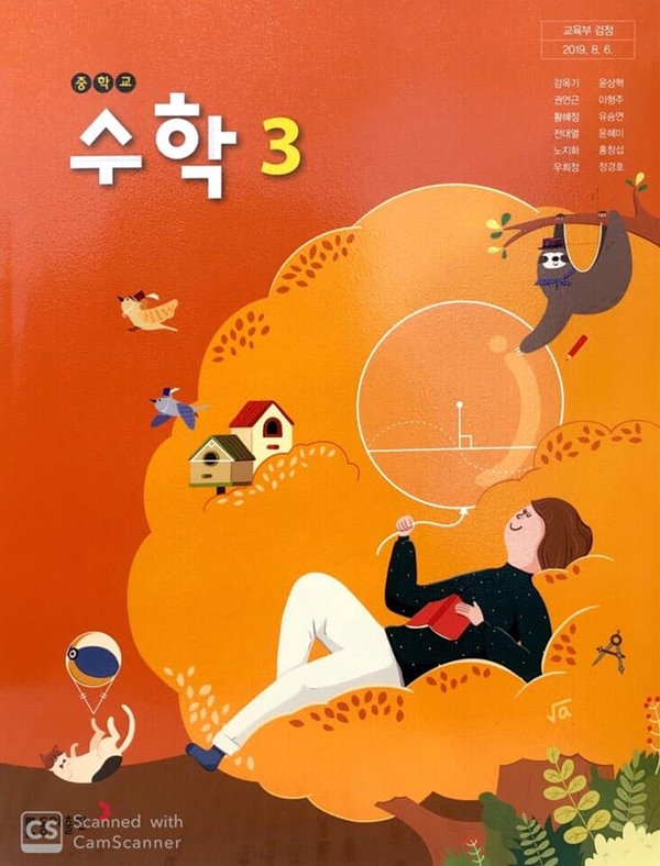 중학교 수학 3 교과서 / 동아출판사 (2015개정)