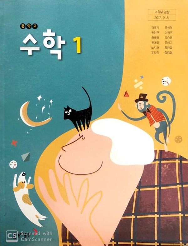 중학교 수학 1 교과서 / 동아출판사 (2015개정)