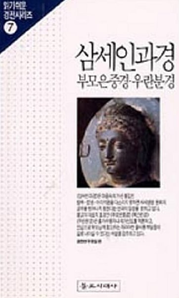 삼세인과경 / 부모은중경.우란분경