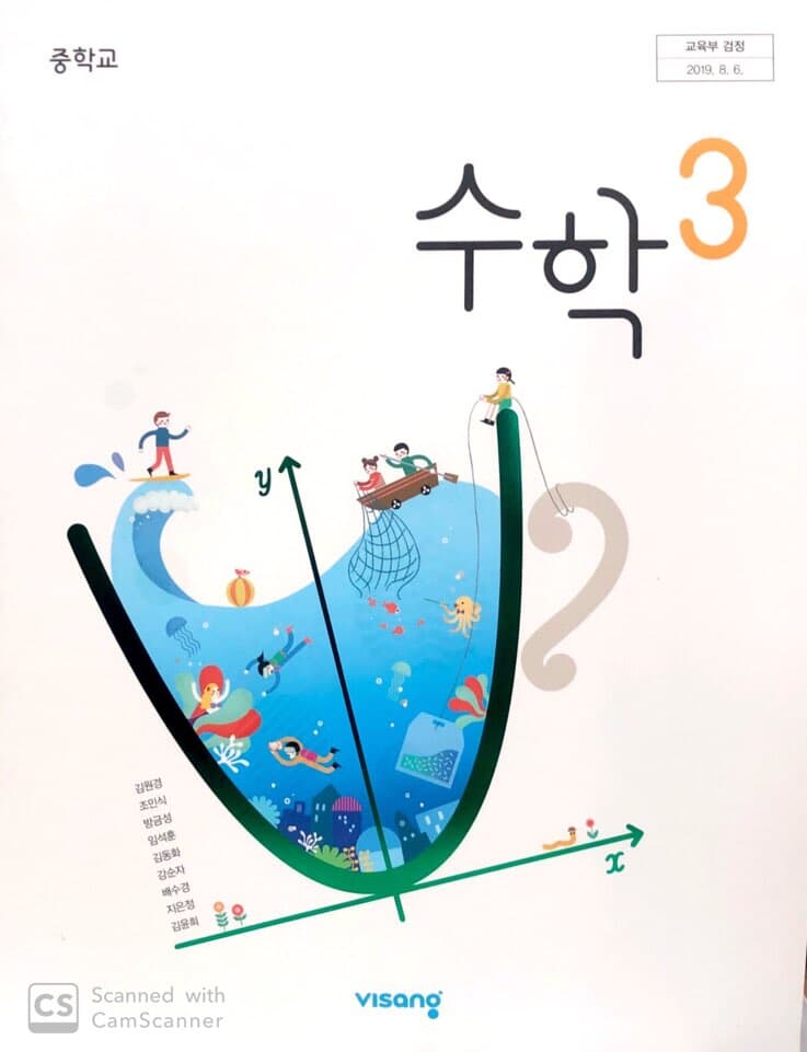 중학교 수학 3 교과서 / 비상교육 (2015개정)