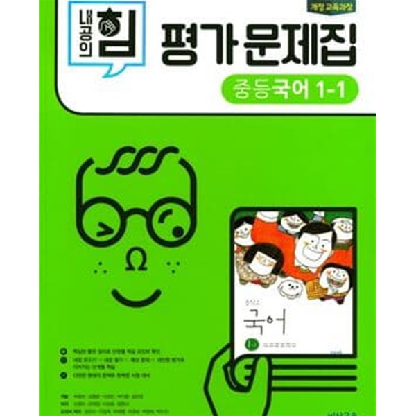 내공의 힘 중학 국어 1-1 평가문제집 (2018)  김진수