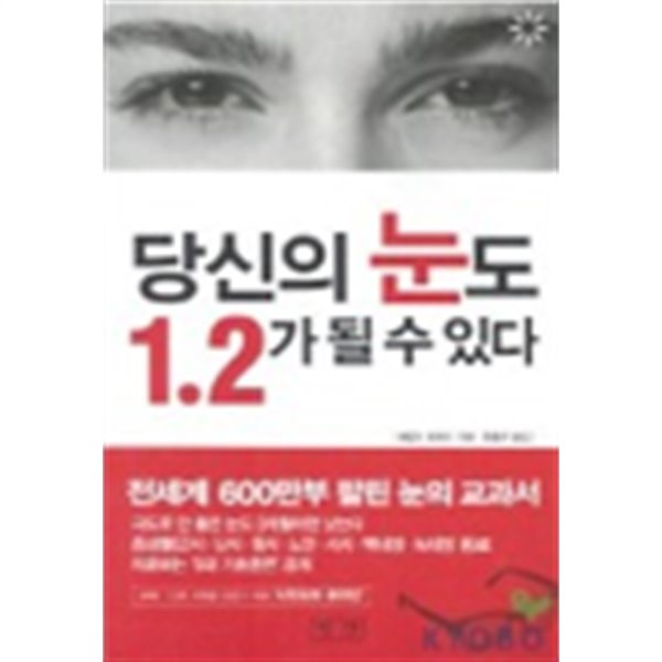 당신의 눈도 1.2가 될 수 있다(상세이미지참조하세요-표지다를수있음)