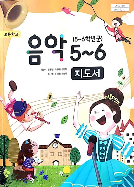 초등학교 음악 5~6 교사용지도서 (지학사-허정미)