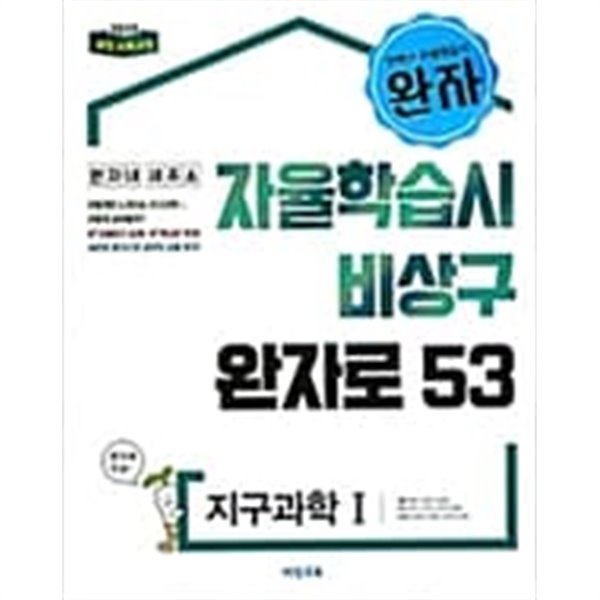 완자 고등 지구과학 1 (2018,자율학습시 비상구 완자로53)  교사용~~