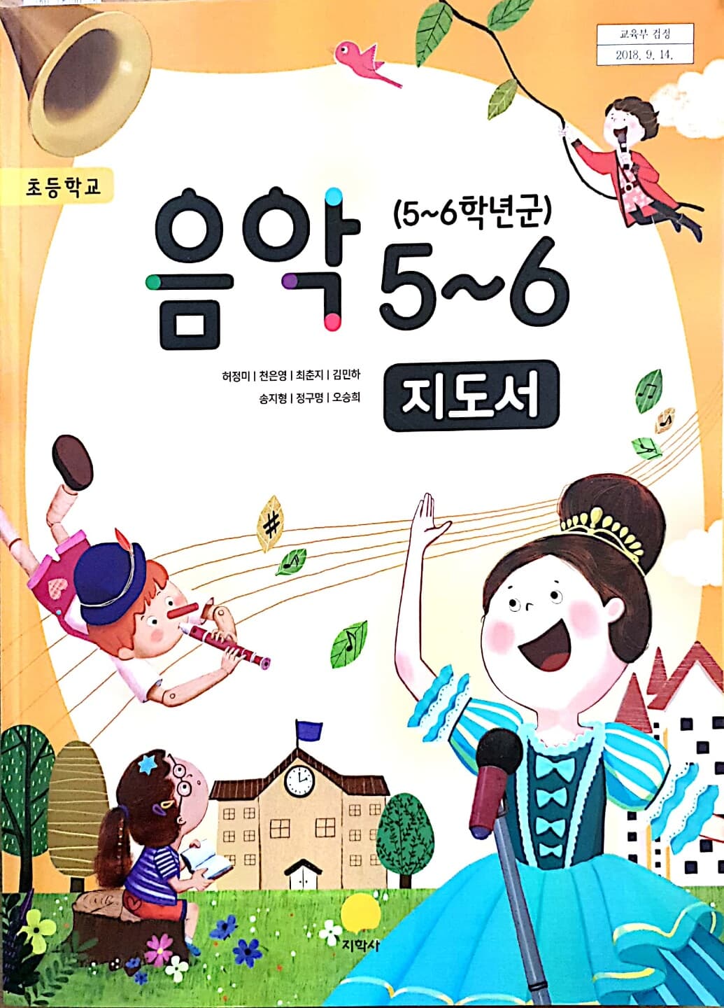 초등학교 음악 5~6 교사용지도서 (지학사-허정미)