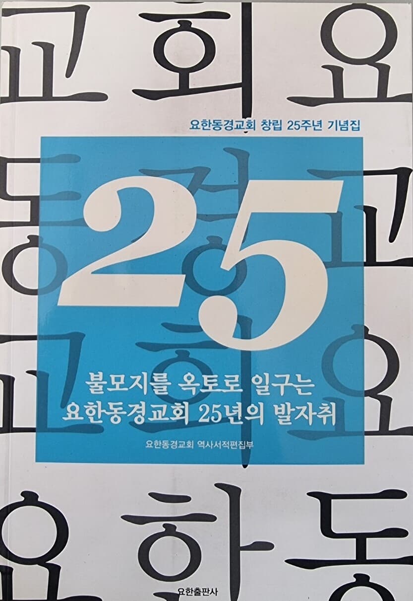 불모지를 옥토로 일구는 요한동경교회 25년의 발자취 -요한동경교회 창립 25주년 기념집