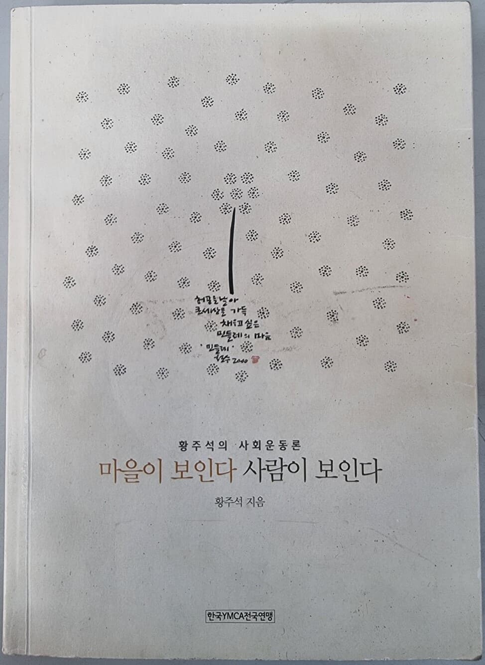 마을이 보인다 사람이 보인다 -황주석의 사회운동론