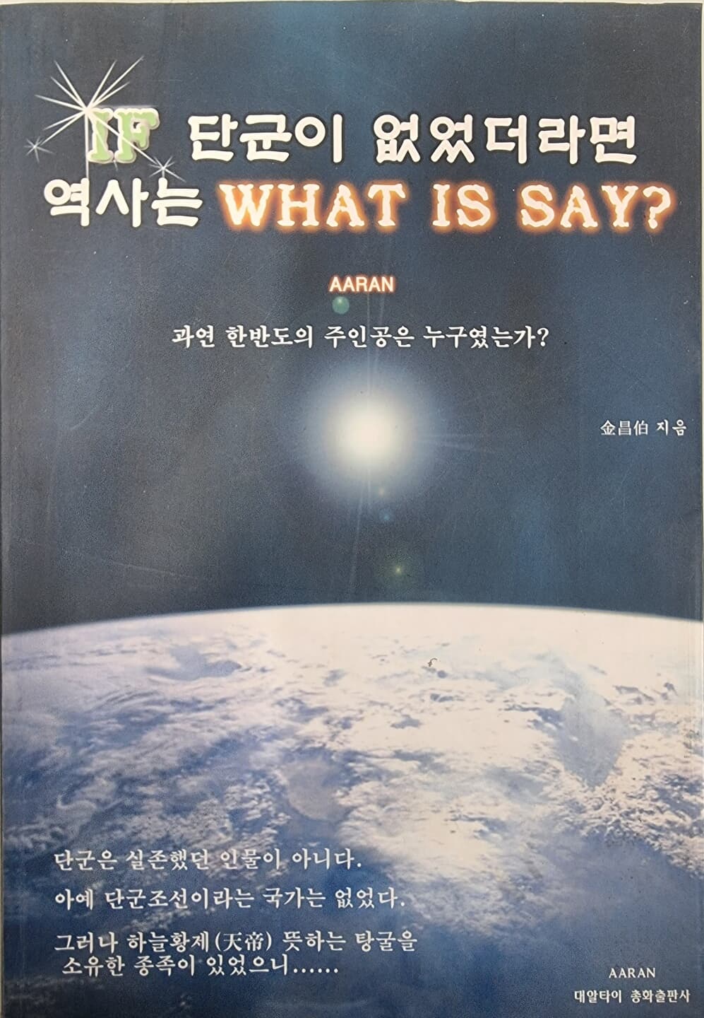 IF 단군이 없었더라면 역사는 WHAT IS SAY?