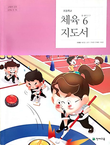 초등학교 체육 6 교사용지도서 (천재교육-이대형)