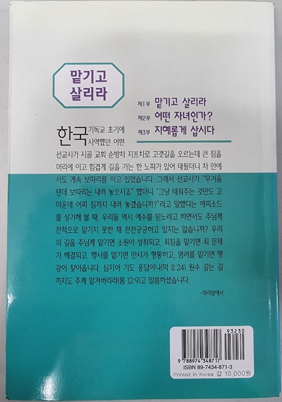 맡기로 살리라 - 열일곱번째설교집