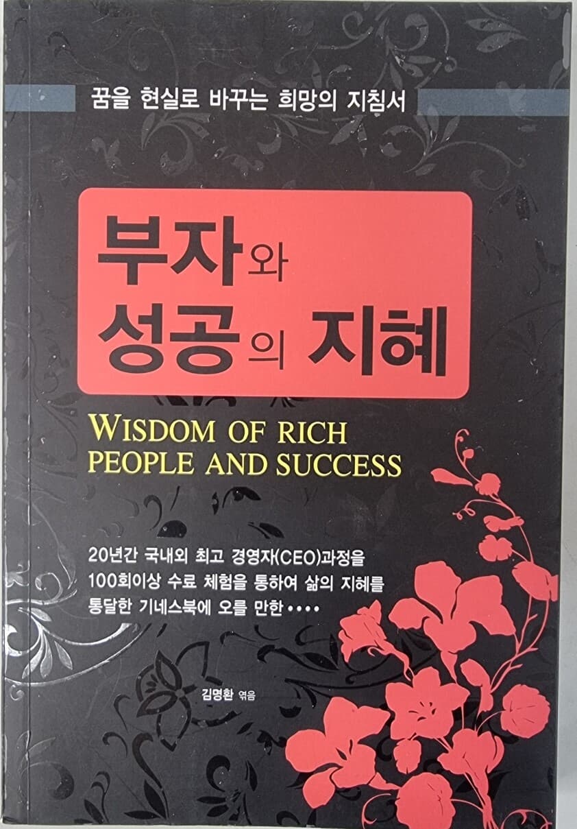 부자와 성공의 지혜 - 꿈을 현실로 바꾸는 희망의 지침서