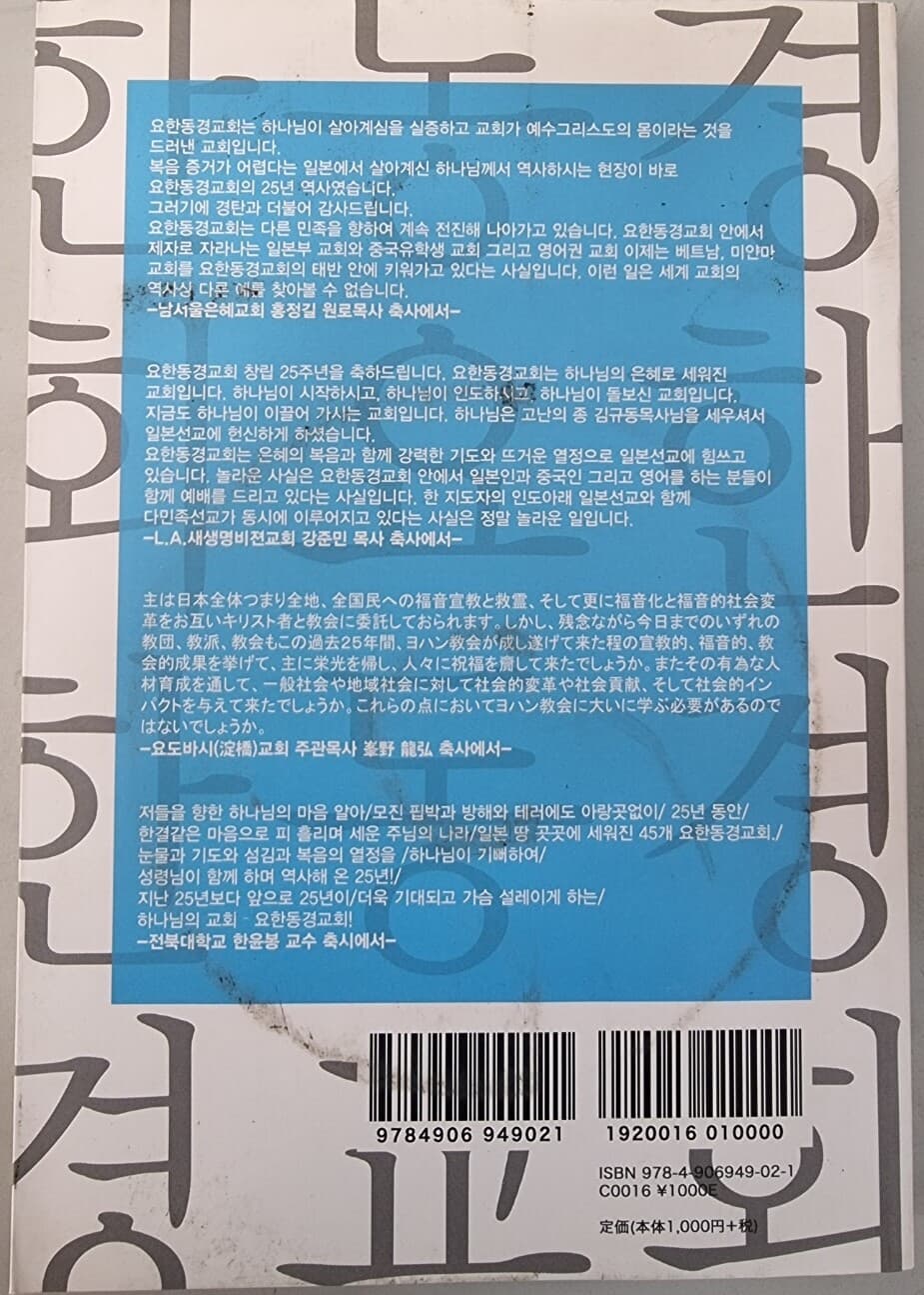 불모지를 옥토로 일구는 요한동경교회 25년의 발자취 -요한동경교회 창립 25주년 기념집