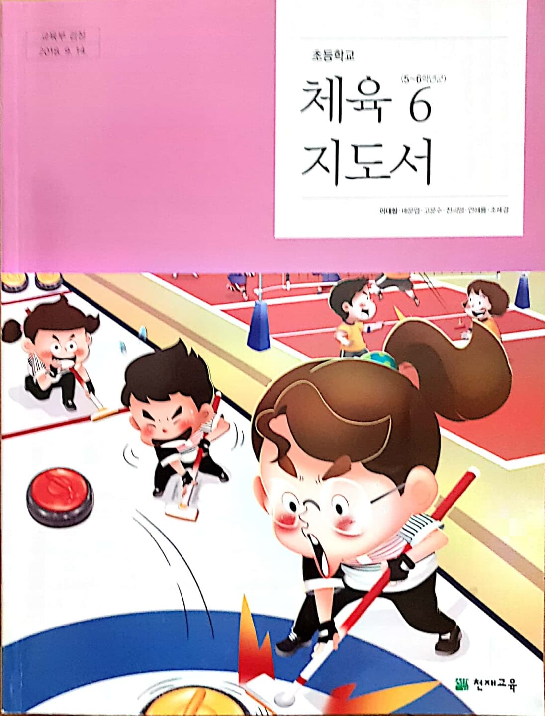 초등학교 체육 6 교사용지도서 (천재교육-이대형)