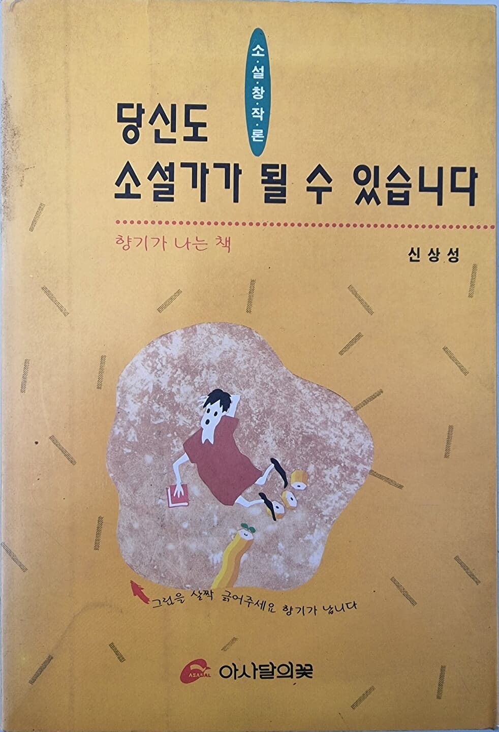 당신도 소설가가 될 수 있습니다