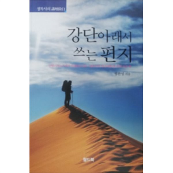 강단 아래서 쓰는 편지 - 연합기독뉴스에서 연재되고있는[정목사의 강단여백]을 추려 모은 책