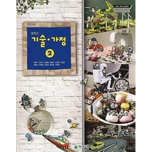 [중고샵]중학교 기술 가정 2 (교과서) - 천재교육 이춘식 / 2009년 개정교육과정 - 예스24