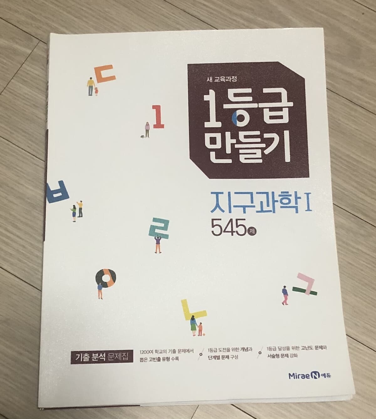 1등급 만들기 지구과학1 545제 (2021년용)