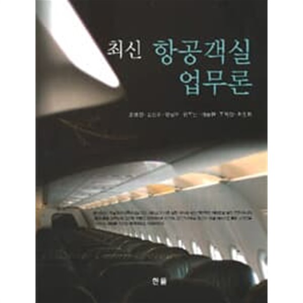 최신 항공객실 업무론 (양장)