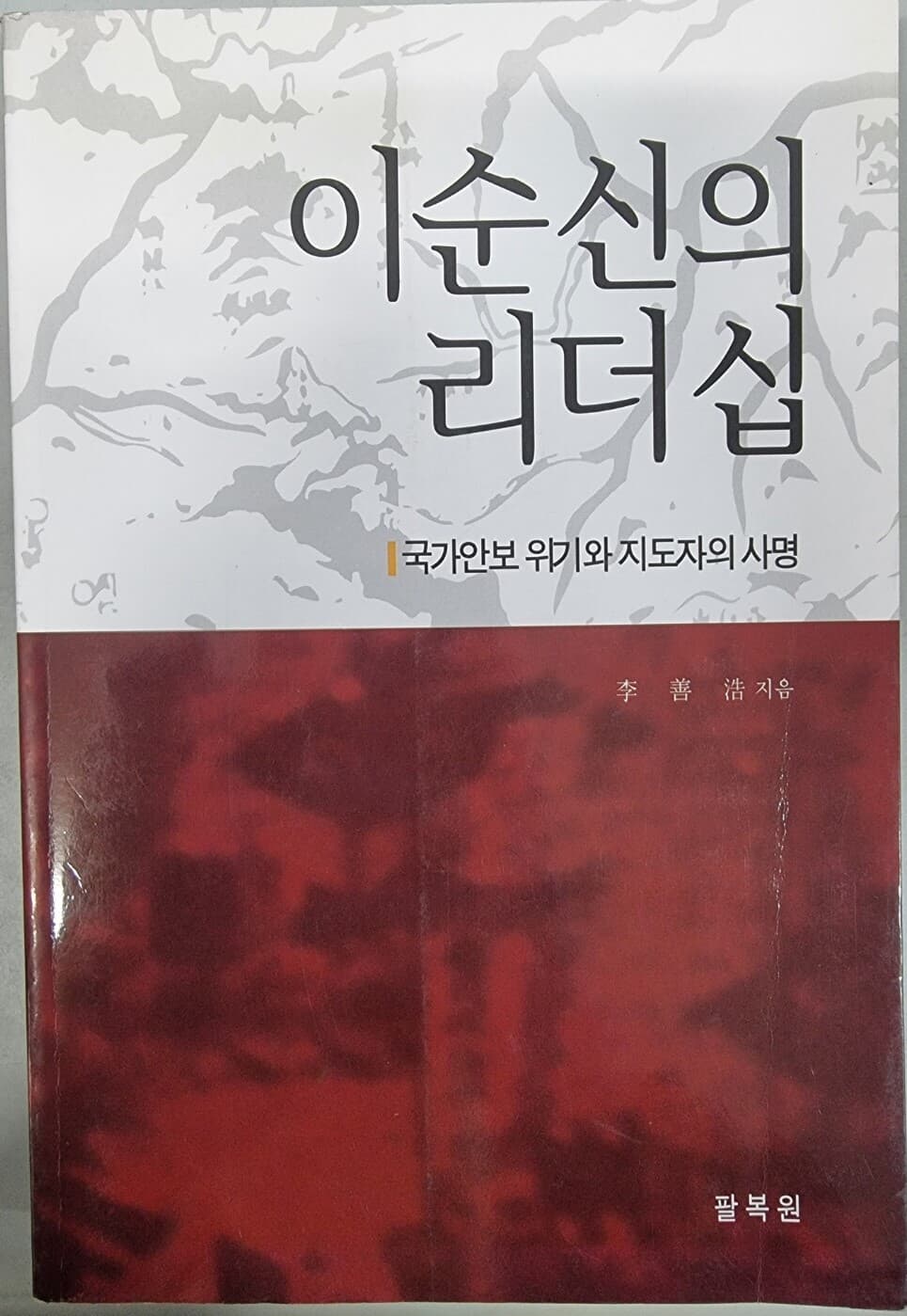 이순신의 리더십 - 국가안보 위기와 지도자의 사명