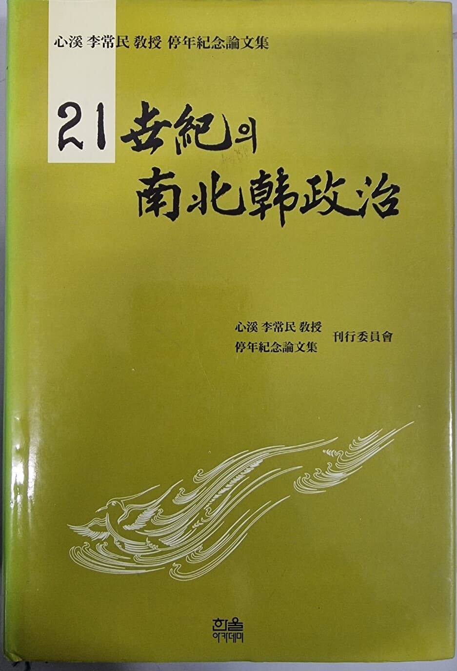 21세기의 남북한 정치 - 심계 이상민교수 정년기념 논문집