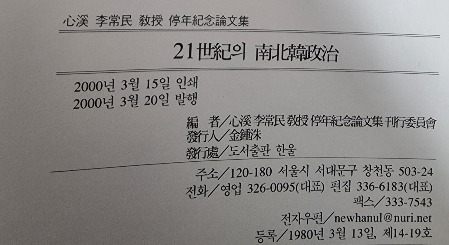 21세기의 남북한 정치 - 심계 이상민교수 정년기념 논문집