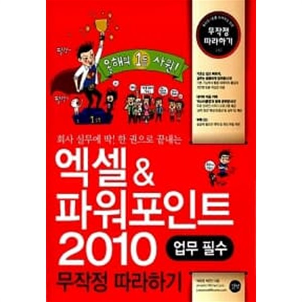 엑셀 &amp; 파워포인트 2010 무작정 따라하기 ★