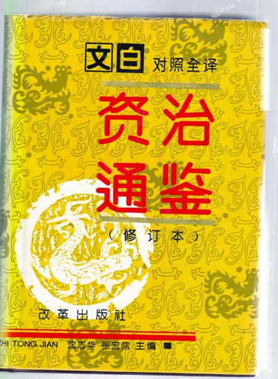 문맥대조전역 자치통감 自治通監(수정본) 1~5 전5권 완결--중국책