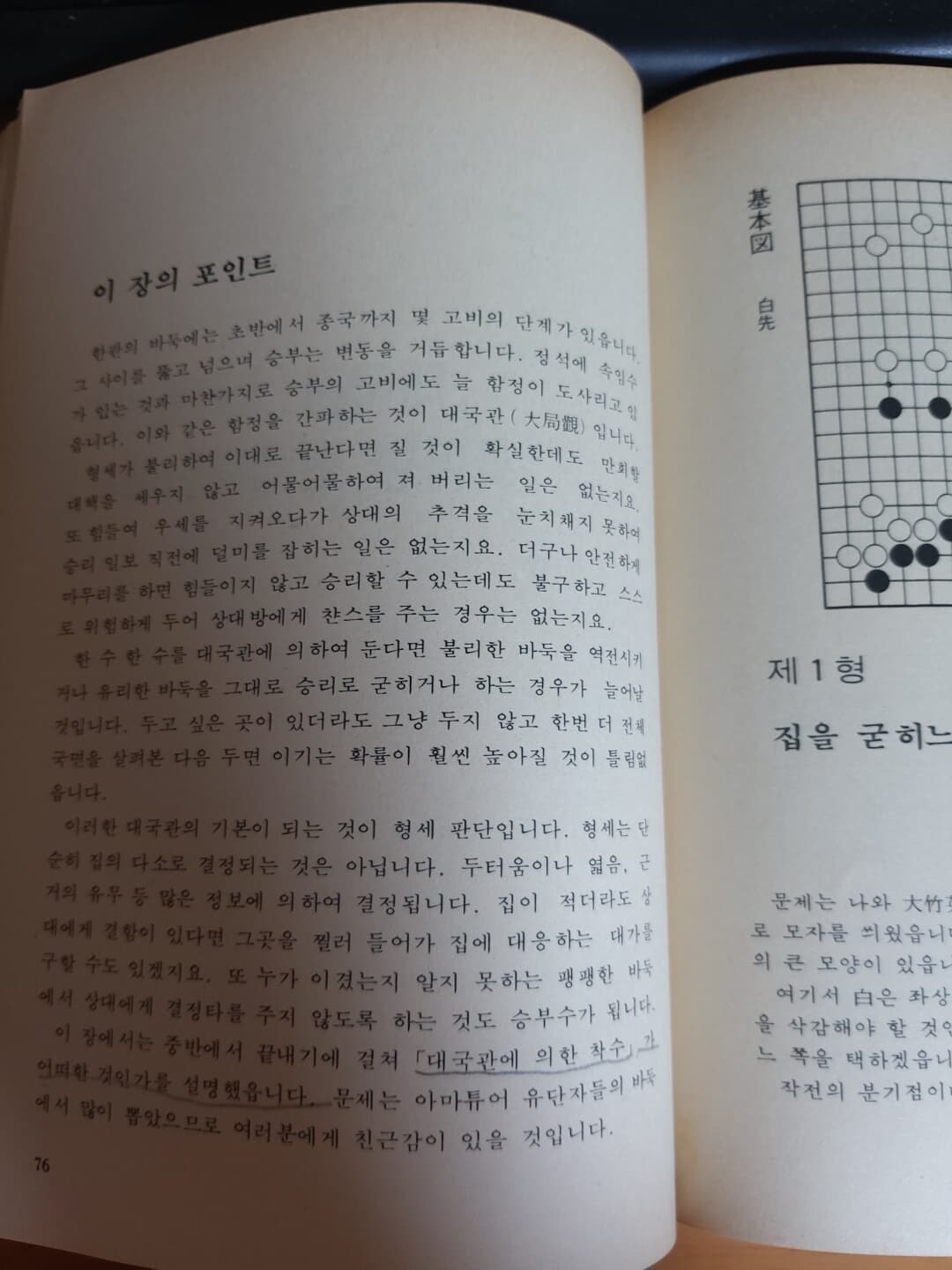 한눈으로 보는 형세 판단법/조치훈/민서출판사