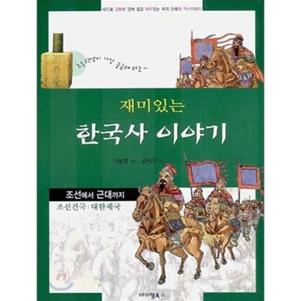 재미있는 이야기 한국사 (조선에서 근대까지)