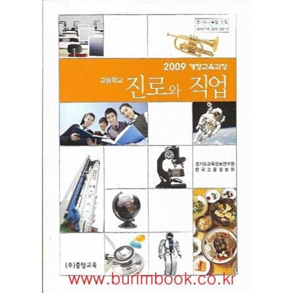 (최상급) 2013년형 고등학교 진로와 직업 교과서 (중앙교육)