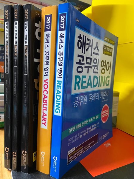 2017 해커스 공무원 한국사 / 영어 READING, VOCABULARY