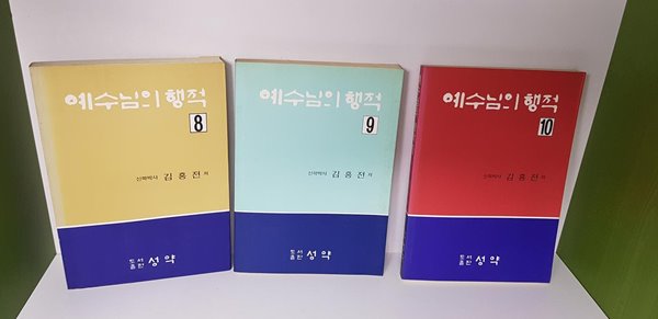 [성약 ] 예수님의 행적 8,9,10