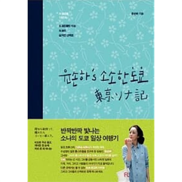 윤손하s 소소한 도쿄 ★