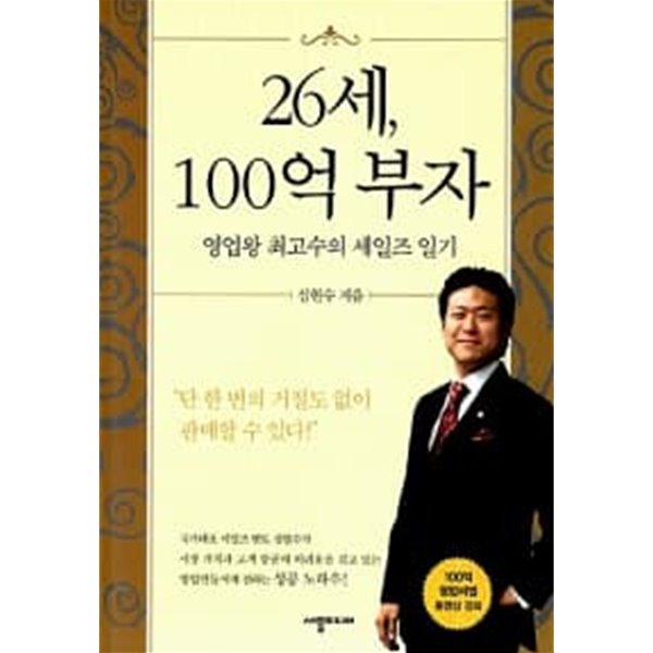 26세, 100억 부자 ★