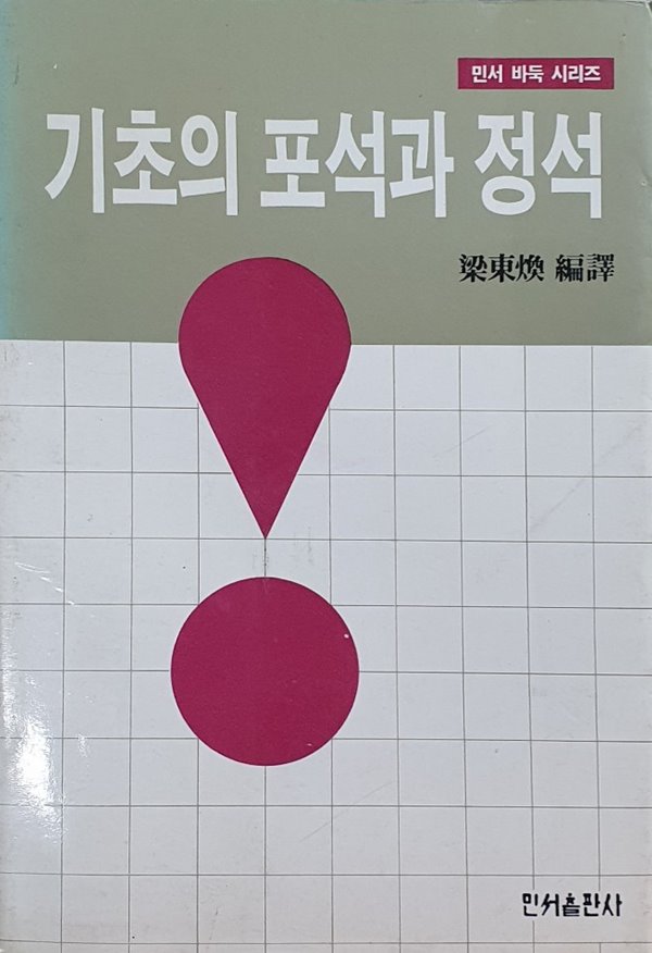 기초의 포석과 정석