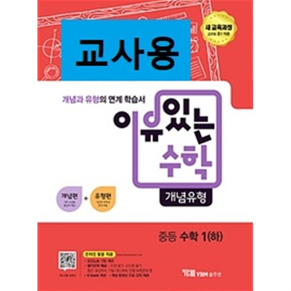 이유있는 수학 개념유형 중등 수학 1 (하) (2021년용)