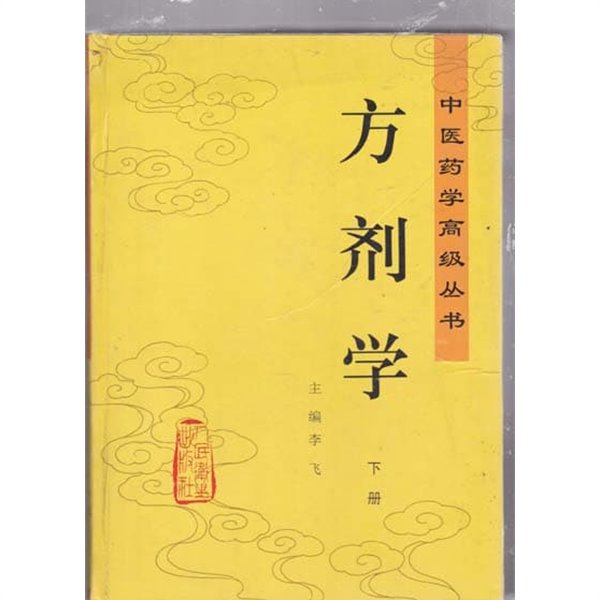 방제학 하권-중국의학고경총서-중국책 간자체