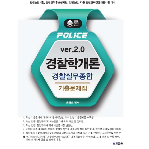 경찰학개론(경찰실무종합) 총론 기출문제집 ver. 2.0 (2020년)