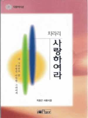 차라리 사랑하여라