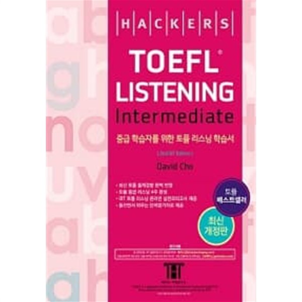 해커스 토플 리스닝 인터미디엇 (Hackers TOEFL Listening Intermediate) (2nd iBT Edition) (MP3 파일 별매)